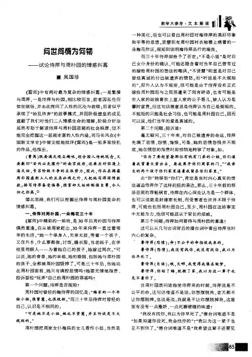 问世间情为何物——试论侍萍与周朴园的情感纠葛