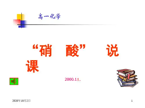 硝酸说课PPT课件