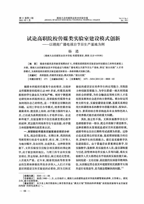试论高职院校传媒类实验室建设模式创新——以湖南广播电视台节目生产基地为例