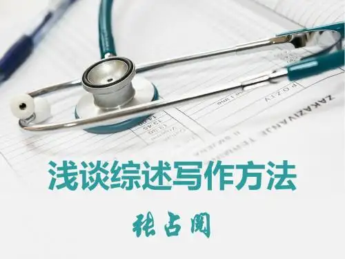 浅谈综述写作方法