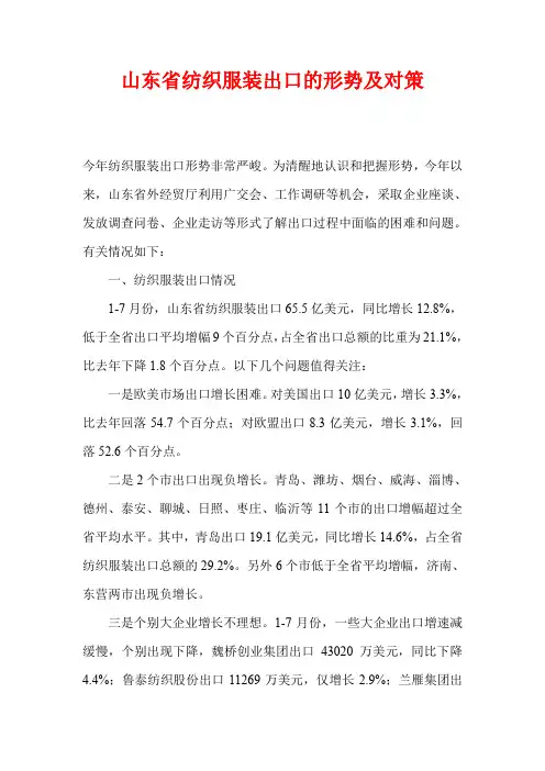 山东省纺织服装出口的形势及对策(1).doc