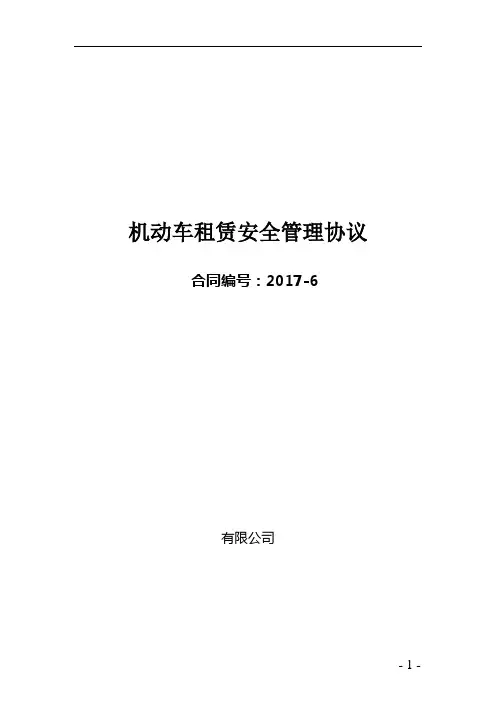 运输车辆安全管理协议
