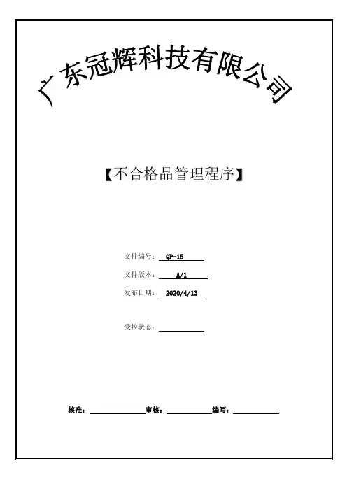 QP-15不合格品管理程序