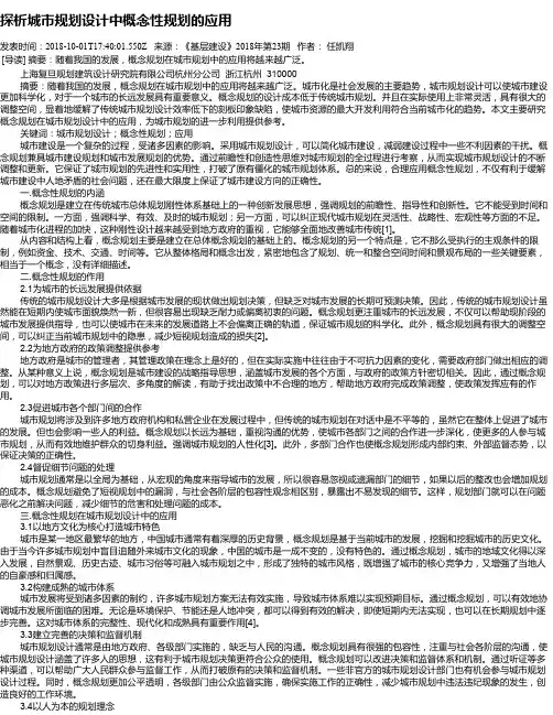 探析城市规划设计中概念性规划的应用