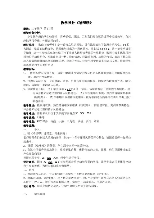 二年级下册音乐教案第11课 歌曲 《哈哩噜》｜花城版