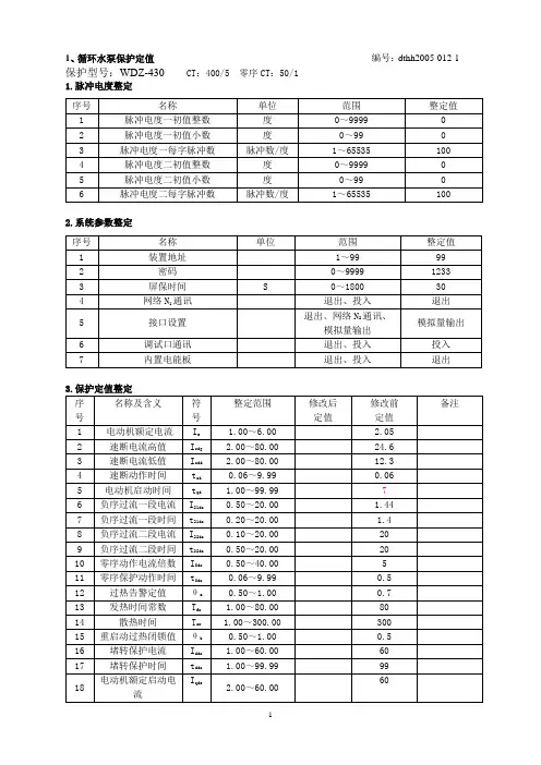 6kV电动机定值通知单12~27
