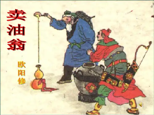 《卖油翁》课件