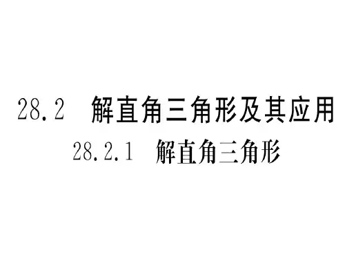 28.2.2第1课时 解直角三角形的简单应用