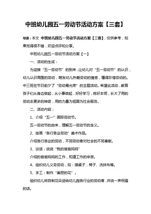 中班幼儿园五一劳动节活动方案【三套】