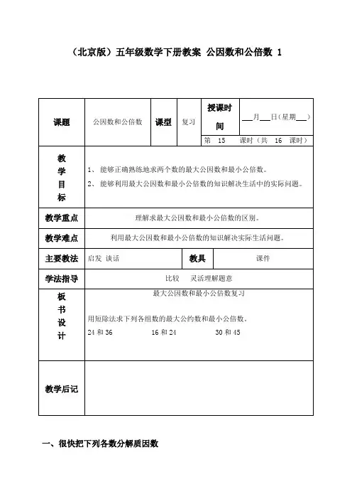 北京版小学数学五年级下册5公因数和公倍数(1)