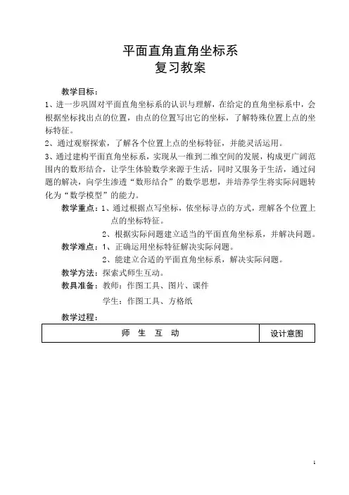 平面直角坐标系复习