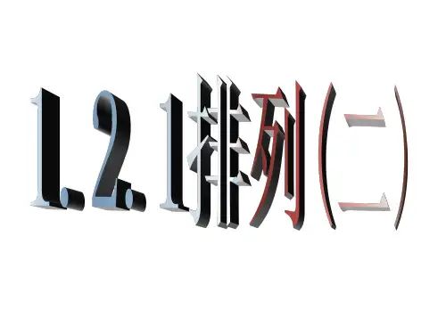 121排列二