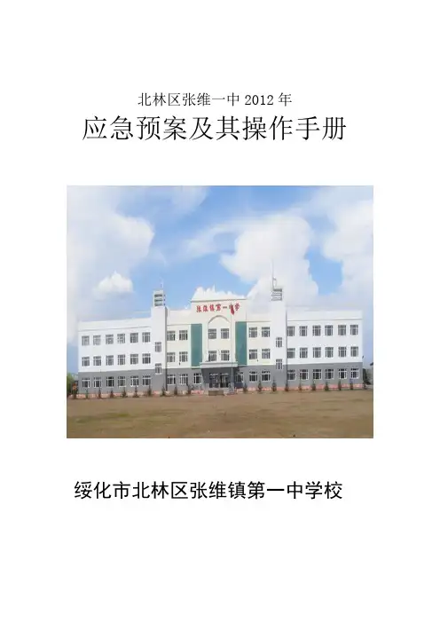张维一中突发性事件应急预案操作手册