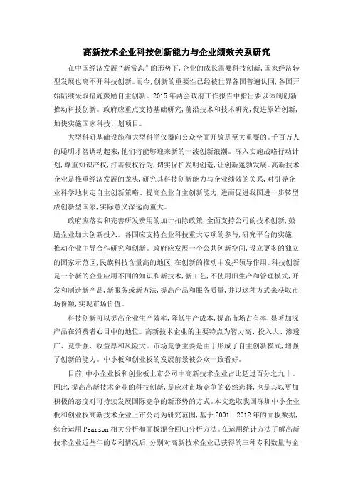 高新技术企业科技创新能力与企业绩效关系研究