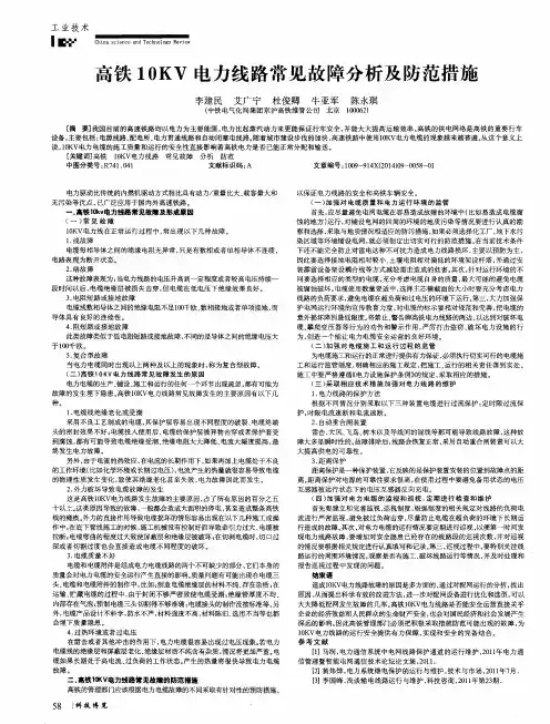 高铁10KV电力线路常见故障分析及防范措施