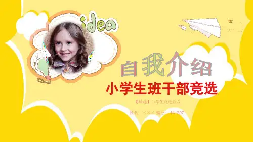 【精选】小学生竞选宣言