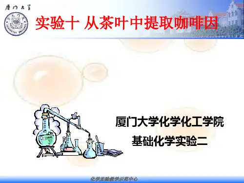 实验十 从茶叶中提取咖啡因