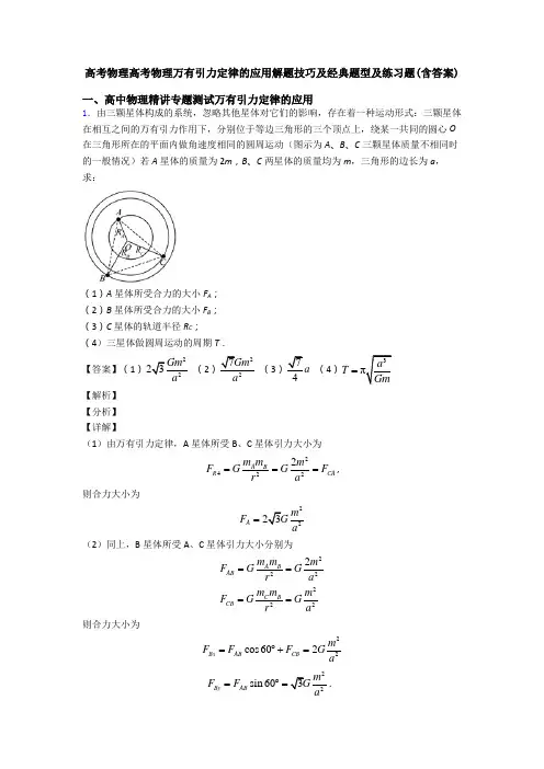 高考物理高考物理万有引力定律的应用解题技巧及经典题型及练习题(含答案)
