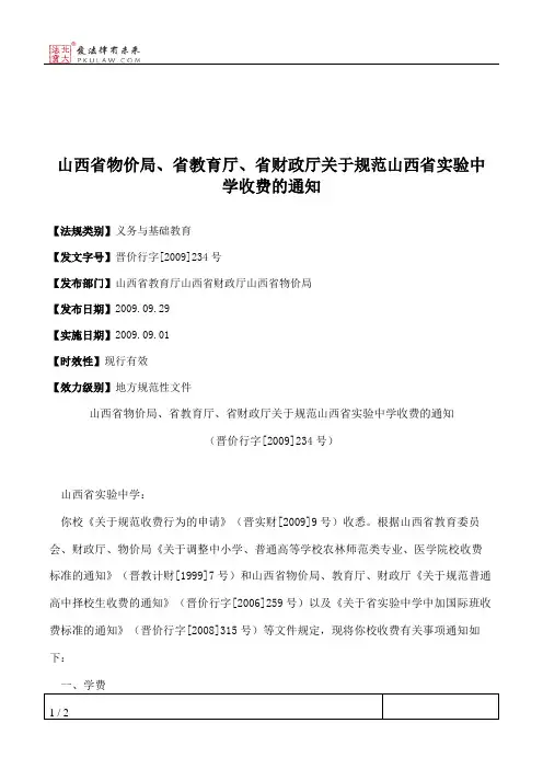 山西省物价局、省教育厅、省财政厅关于规范山西省实验中学收费的通知