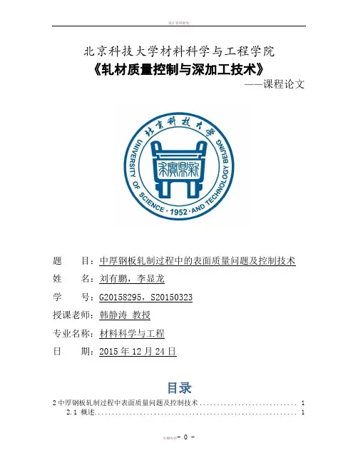 中厚钢板轧制过程中的表面质量问题及控制技术