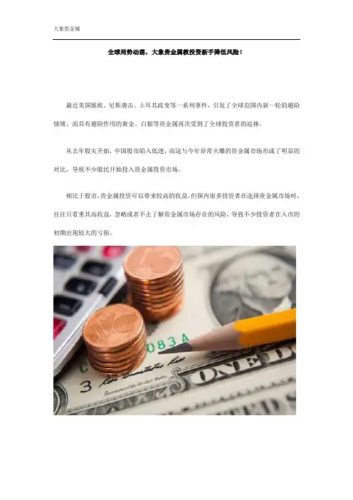 全球局势动荡,大象贵金属教投资新手降低风险!(1)
