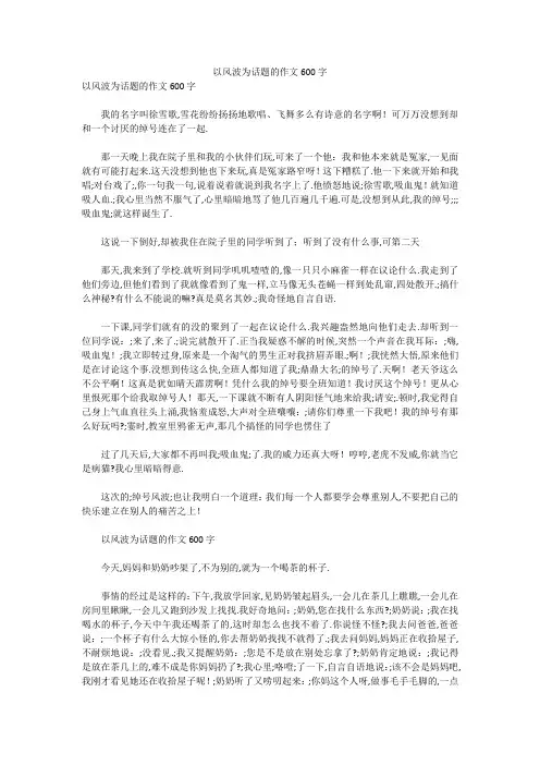 初中作文：以风波为话题的作文600字