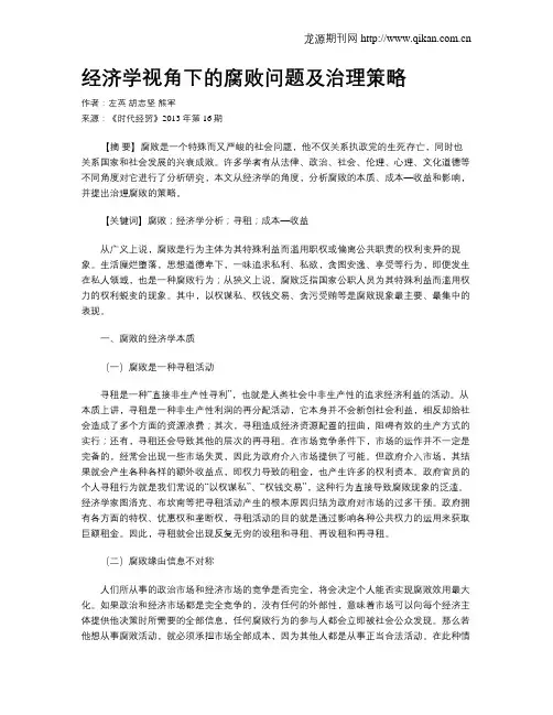 经济学视角下的腐败问题及治理策略