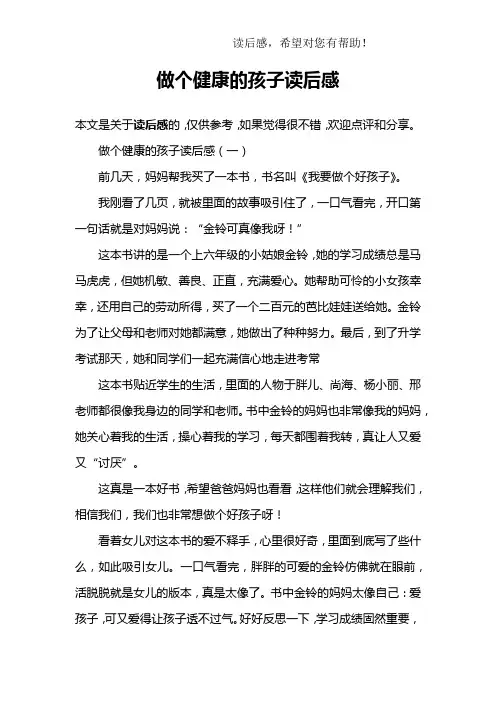 做个健康的孩子读后感