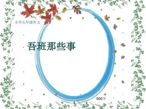 小学五年级作文《吾班那些事》500字(共8页PPT)