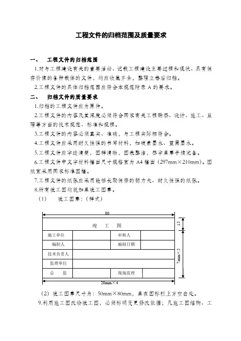 工程文件的归档范围及质量要求