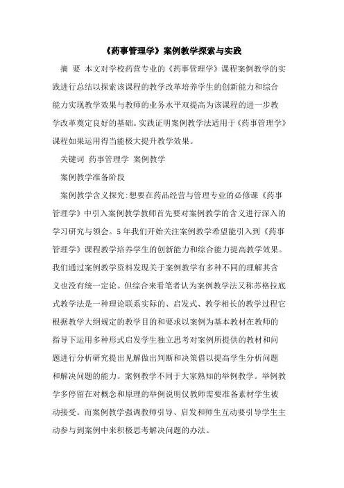 《药事管理学》案例教学探索与实践
