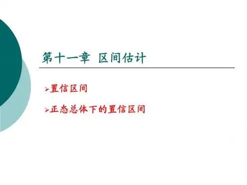 第十一章 区间估计