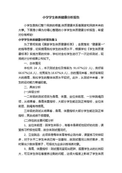 小学学生体质健康分析报告