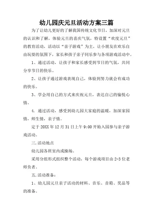 幼儿园庆元旦活动方案三篇