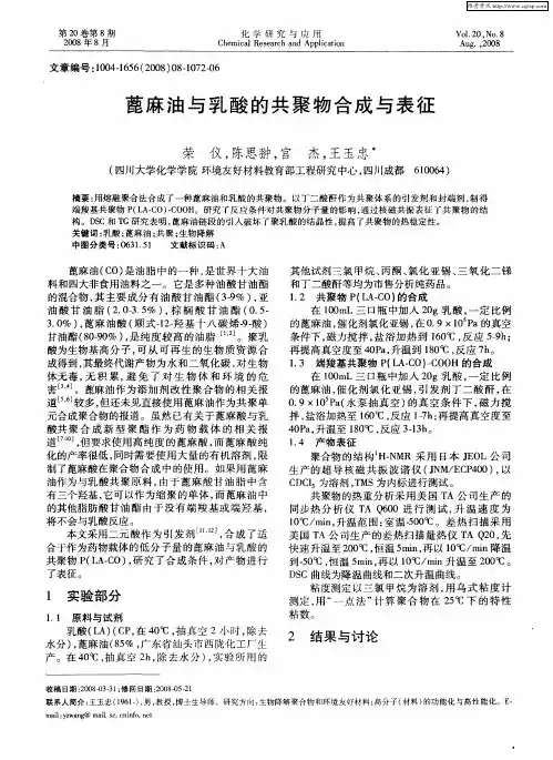 蓖麻油与乳酸的共聚物合成与表征