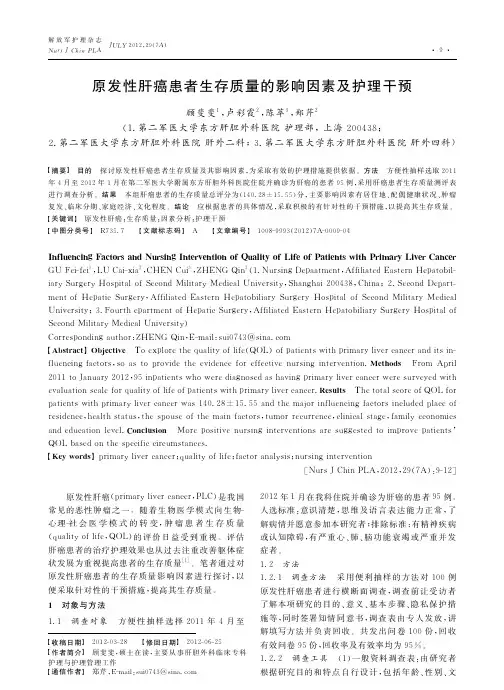 原发性肝癌患者生存质量的影响因素及护理干预