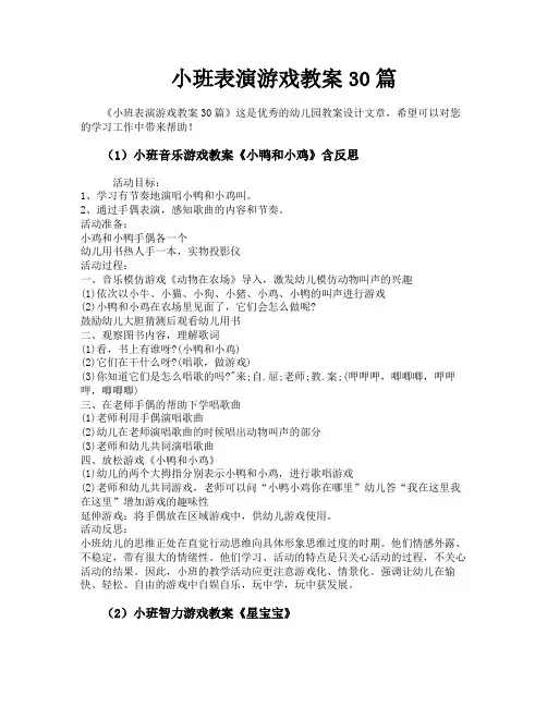 小班表演游戏教案30篇
