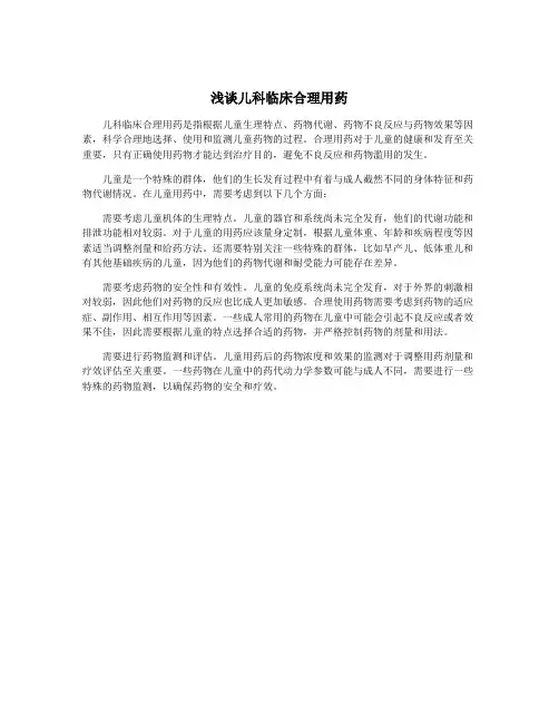 浅谈儿科临床合理用药