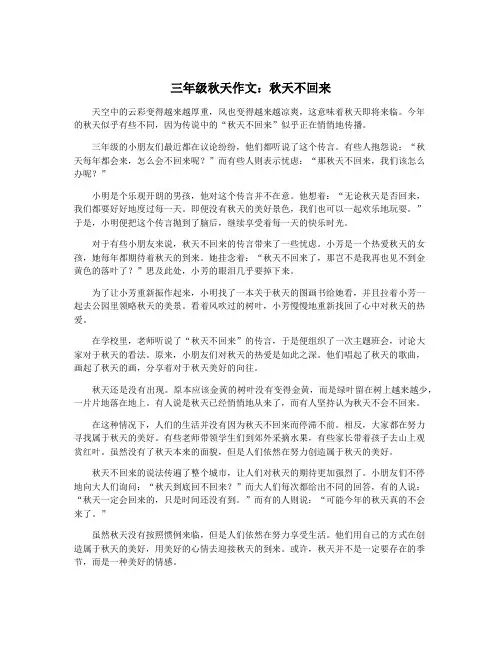 三年级秋天作文：秋天不回来