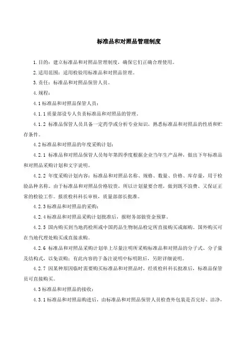 标准品和对照品管理制度 2