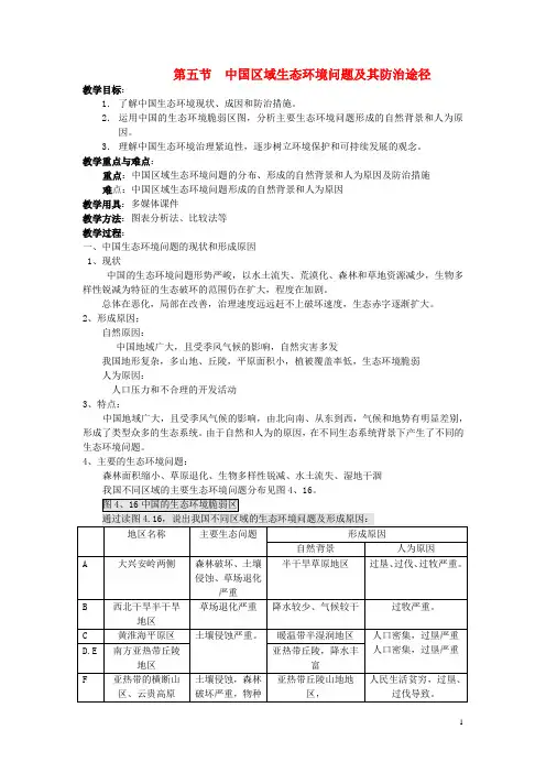 高中地理 中国区域生态环境问题及其防治途径教案 新人教版选修6