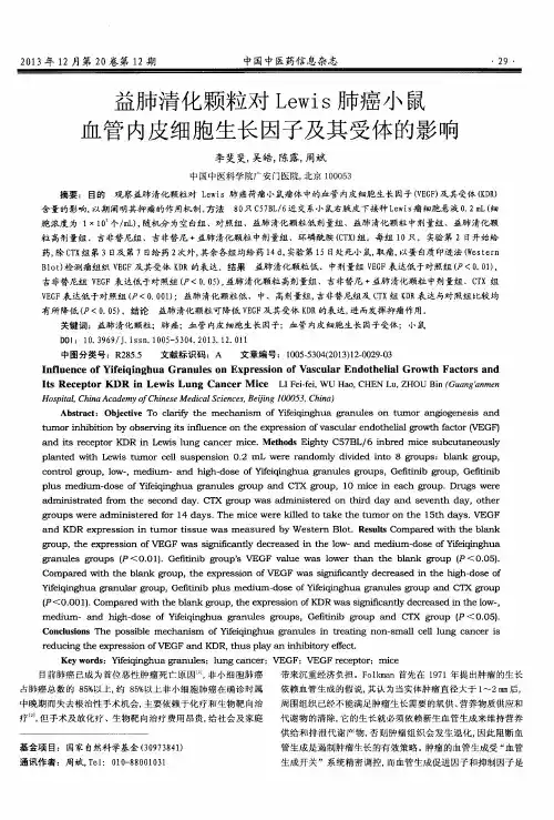 益肺清化颗粒对Lewis肺癌小鼠血管内皮细胞生长因子及其受体的影响