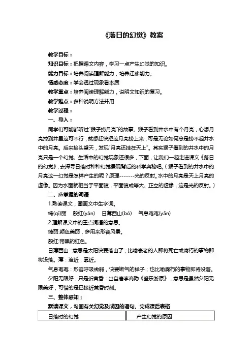 人教版八年级语文上册第四单元《落日的幻觉》教案