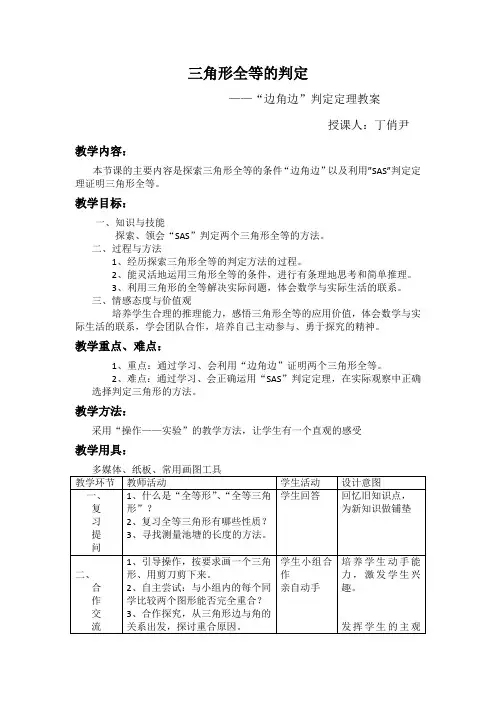 三角形全等的判定——“边角边”判定定理教案