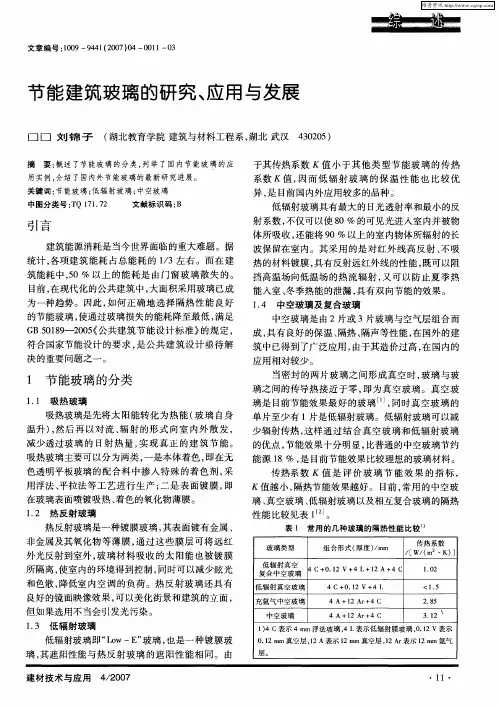 节能建筑玻璃的研究、应用与发展