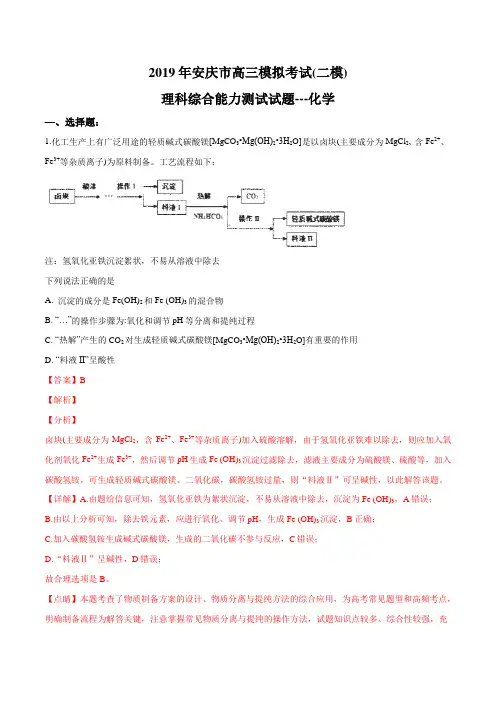 【市级联考】安徽省安庆市2019届高三下学期第二次模拟考试理科综合化学试题(解析版)