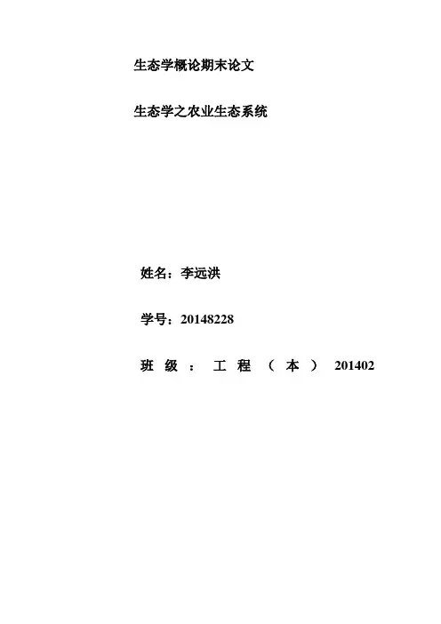 农业生态学论文