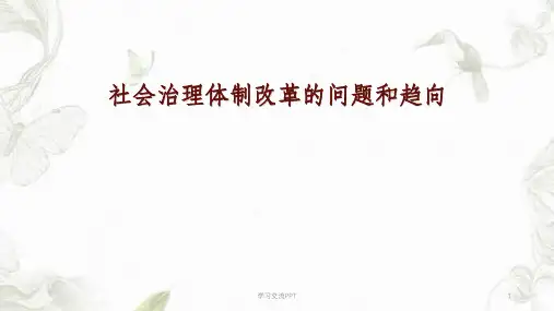社会治理创新课件