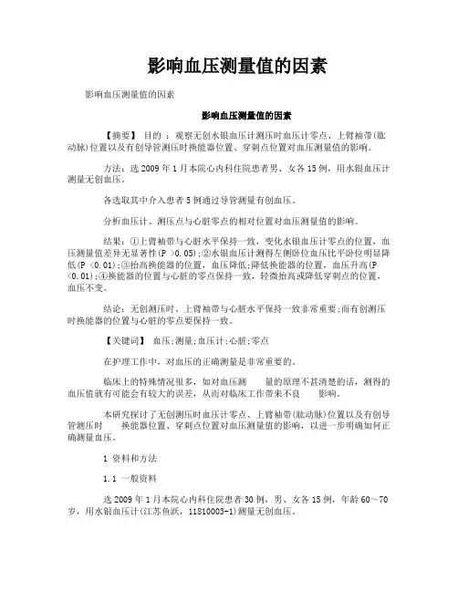 影响血压测量值的因素