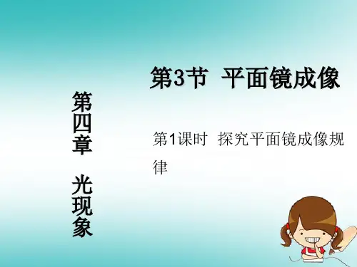 八年级物理上册 第4章 第3节 平面镜成像(第1课时 探究平面镜成像规律)教学课件 (新版)新人教版